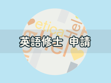G30英語課程修士申請