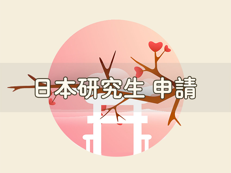 日本研究生申請