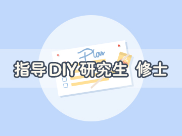 指導DIY研究生/修士申請