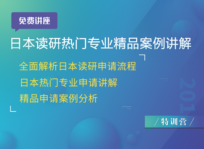 【免費講座】日本讀研熱門專業及精品案例講解