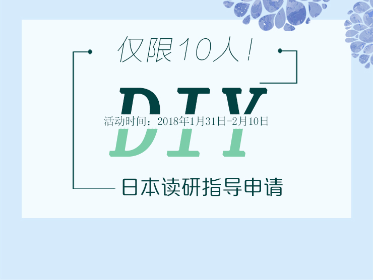 DIY日本讀研指導申請
