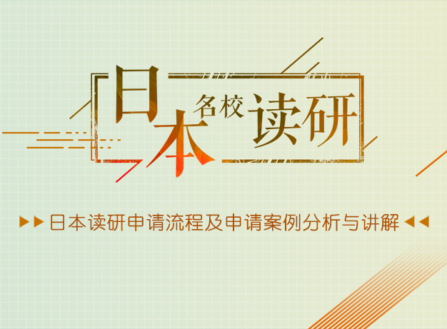 【免費講座】2018日本讀研熱門專業及精品案例講解