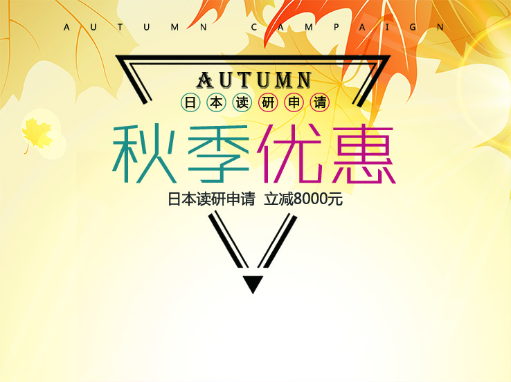 樂申日本2020秋季減免優惠活動 