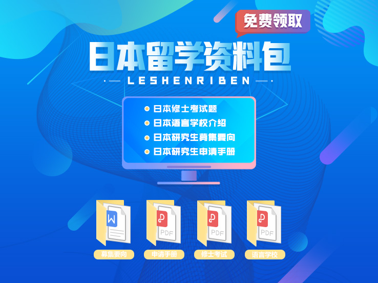 日本留學(xué)必備，群內(nèi)分享（修士考題、日本讀研手冊(cè)）等日本留學(xué)申請(qǐng)資料