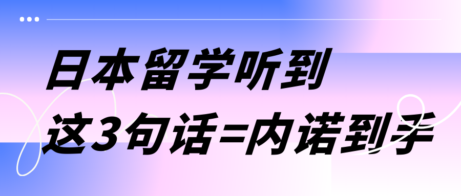 日本教授提到這3句話=內諾到手