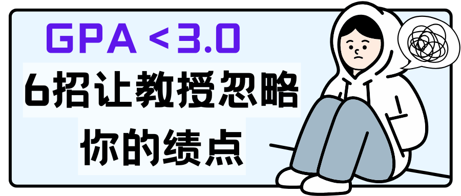 GPA＜3.0 6招讓教授忽略你的績點