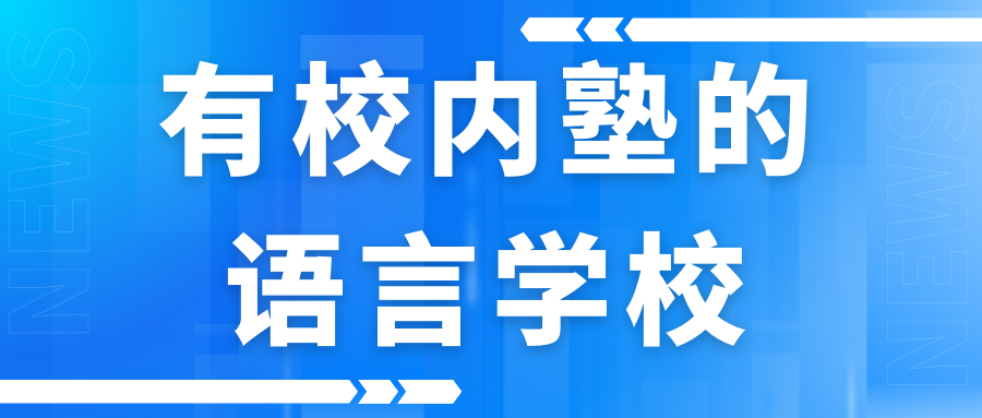 有校內塾的語言學校