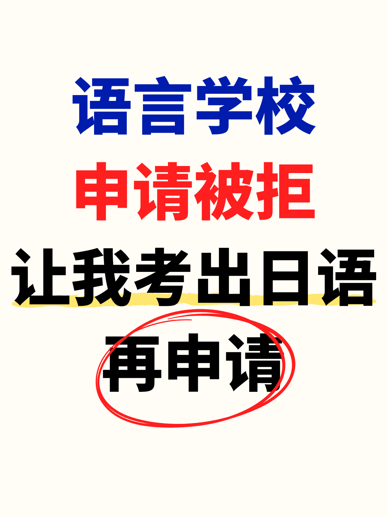 語言學校申請被拒，讓我考出日語再申請