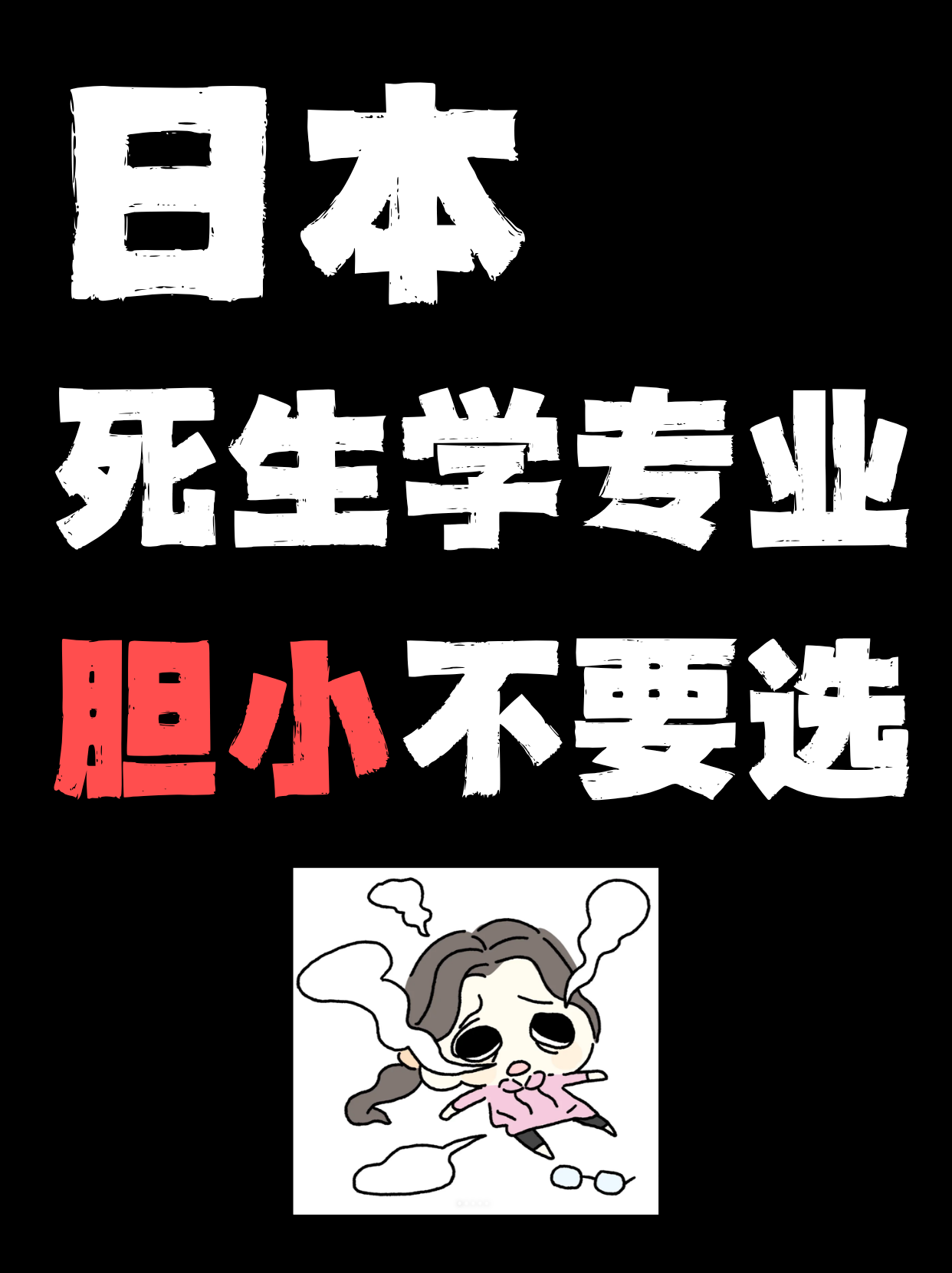 日本，死生學專業，膽小的不要選