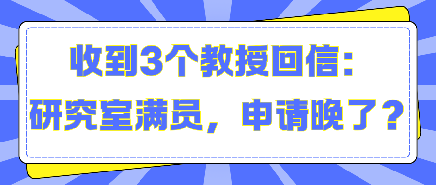 收到3個教授回信：研究室滿員，申請晚了？