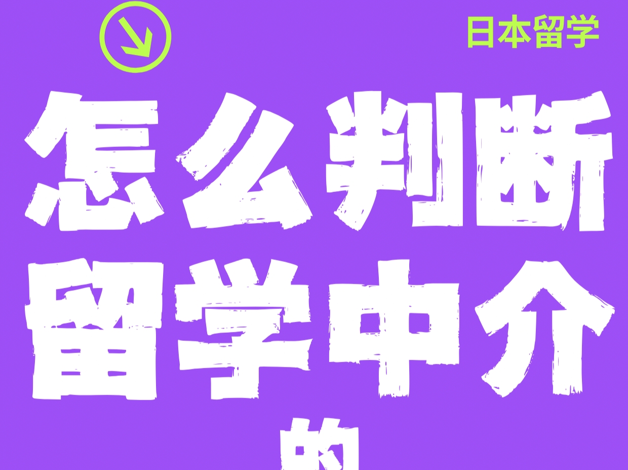 怎么判斷留學中介的研究計劃書能力？