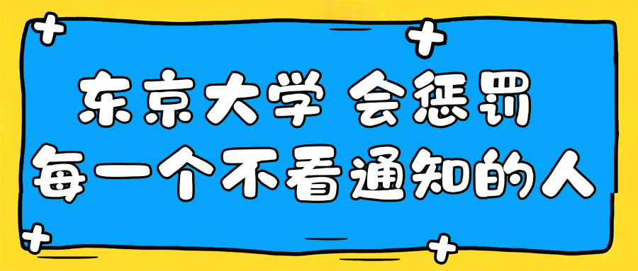 東京大學會懲罰每一個不看通知的人