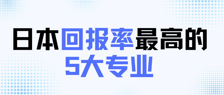 日本回報率最高的5大專業