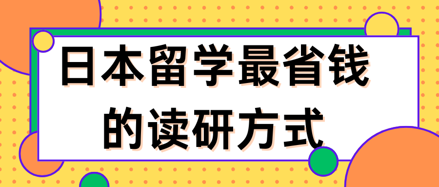 日本留學最省錢的讀研方式