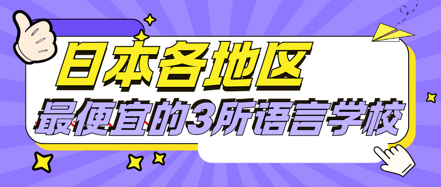 日本各個地區，最便宜的3所語言學校