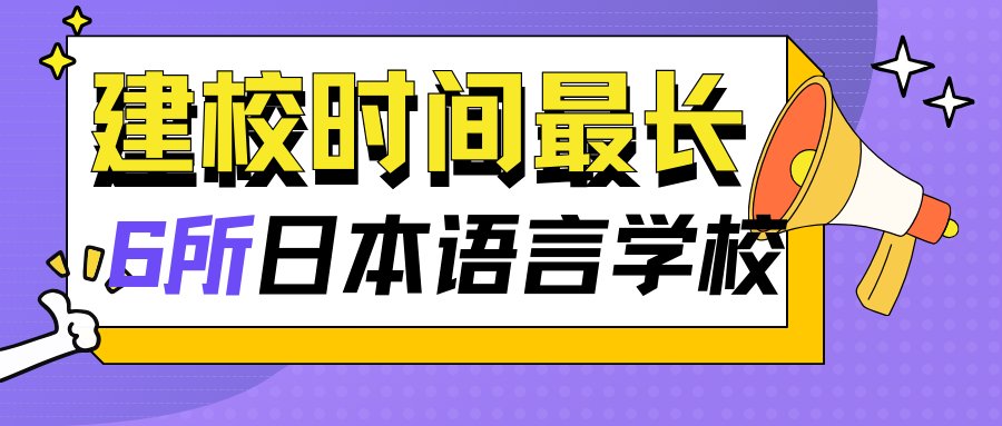 日本建校時間最長的6所語言學校