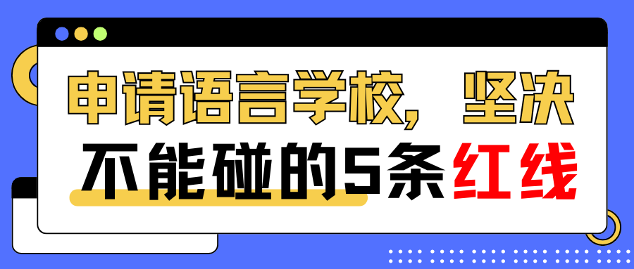 申請語言學校，堅決不能碰的5條紅線